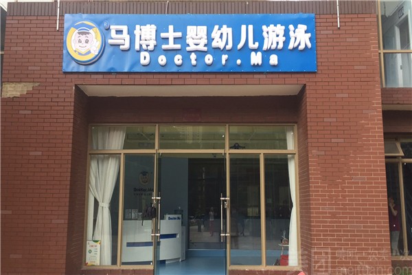马博士婴幼儿游泳