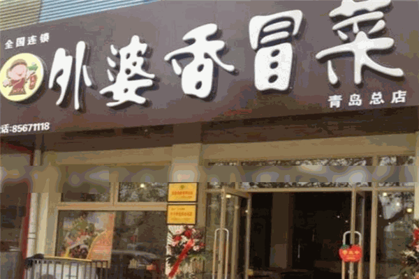 外婆香冒菜