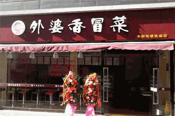 外婆香冒菜
