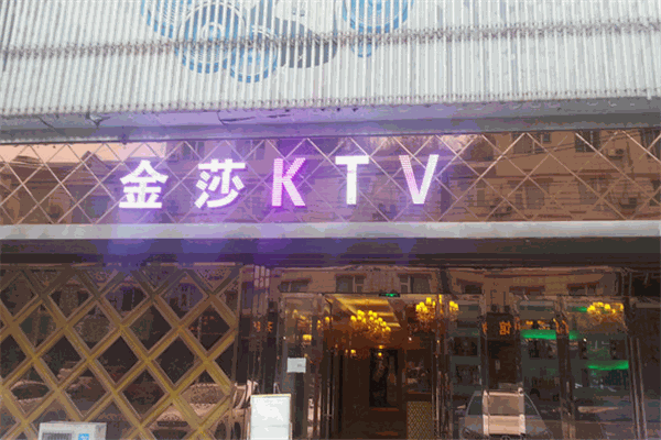 金沙KTV