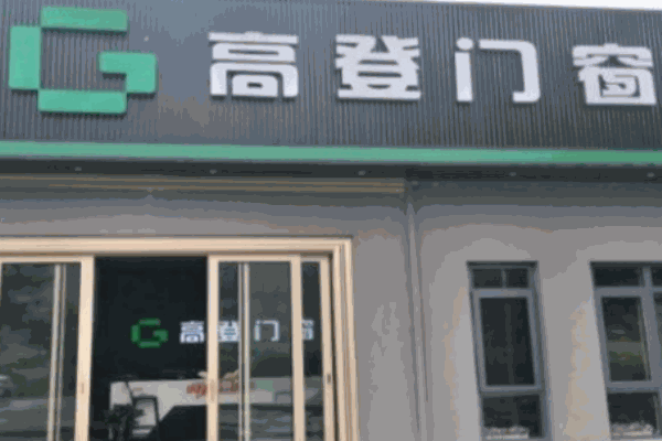 高登门窗
