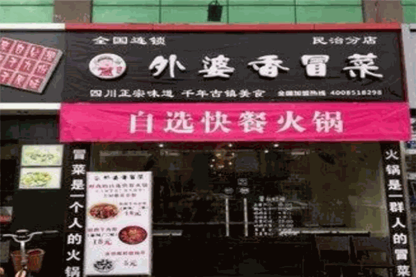外婆香冒菜