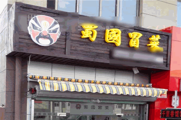 蜀国冒菜