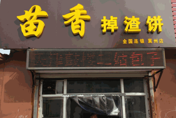 苗香掉渣饼