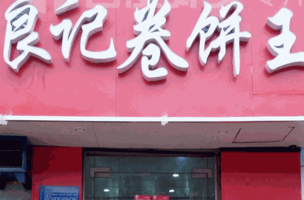 良记卷饼王