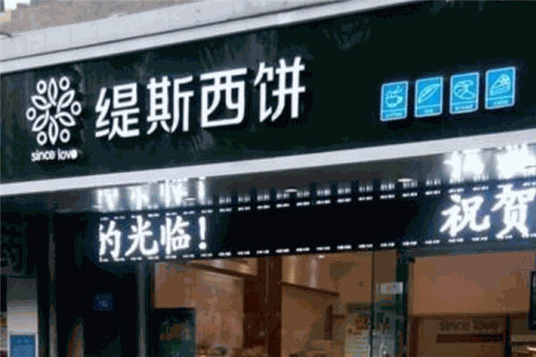 缇斯西饼