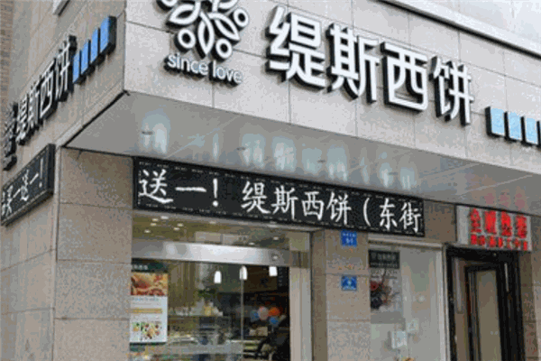 缇斯西饼