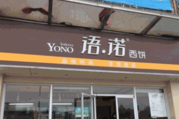 语诺西饼
