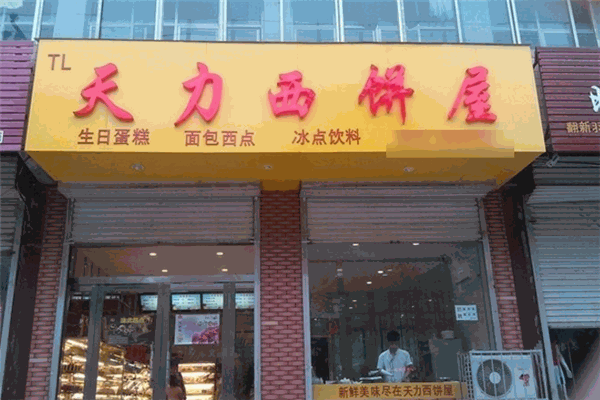 天力西饼