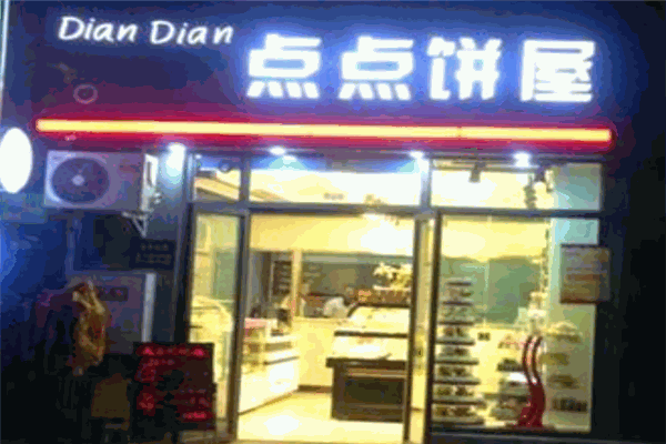 点点饼屋