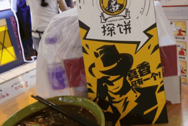 探饼烧饼