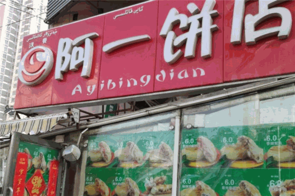 阿一饼店