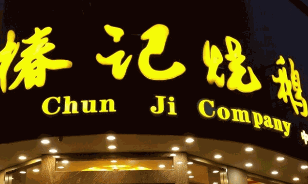 椿记烧鹅