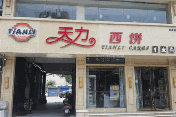 天力西饼