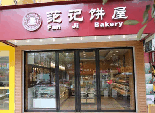 范己饼屋
