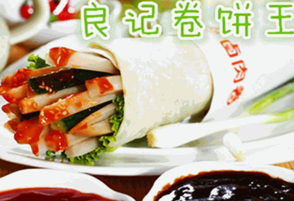 良记卷饼王