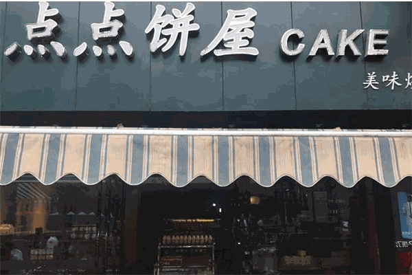 点点饼屋