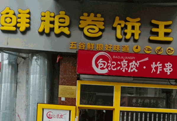 鲜粮卷饼王