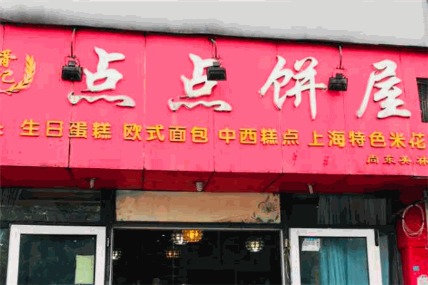 点点饼屋