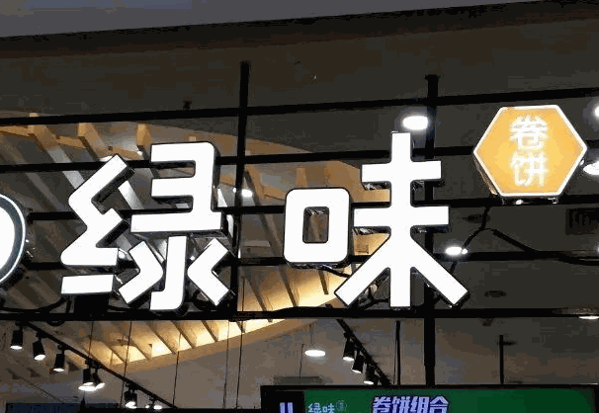 绿味卷饼