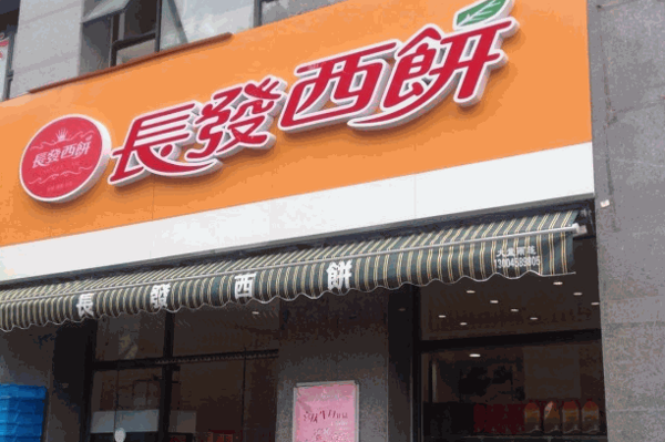 长发西饼