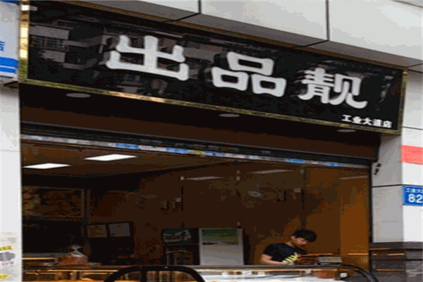 出品靓面包西饼店