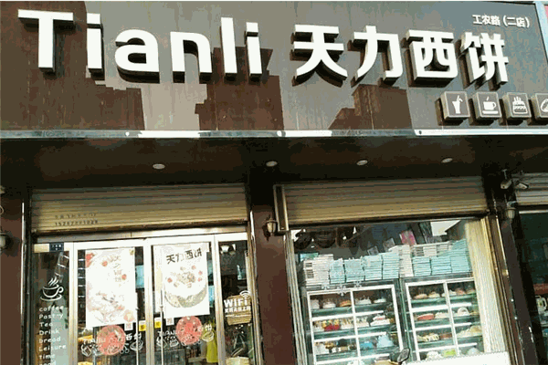 天力西饼