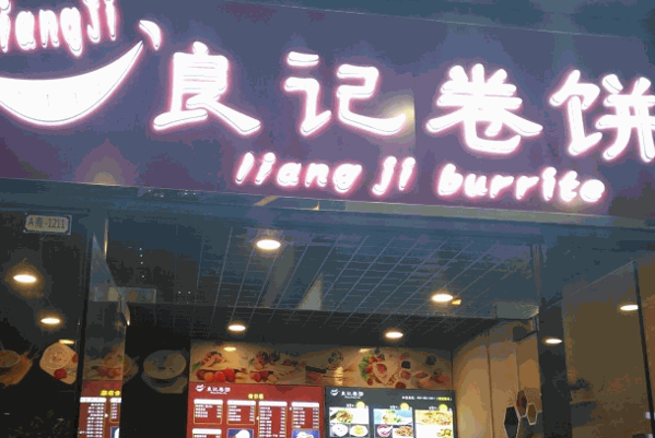 良记卷饼王