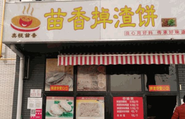 苗香掉渣饼