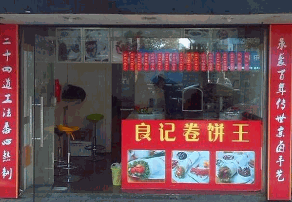 良记卷饼王