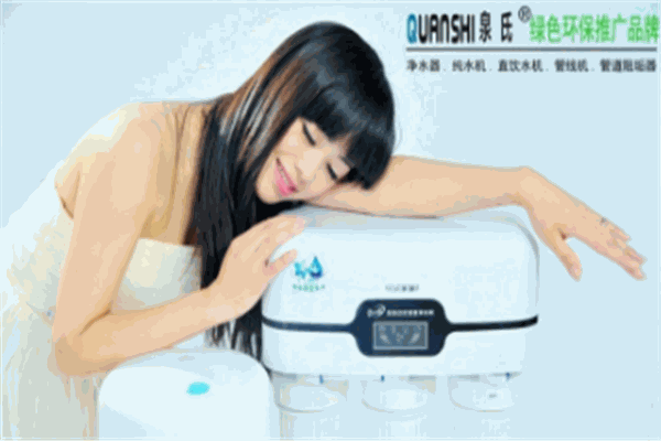 QUANSHI泉氏净水器