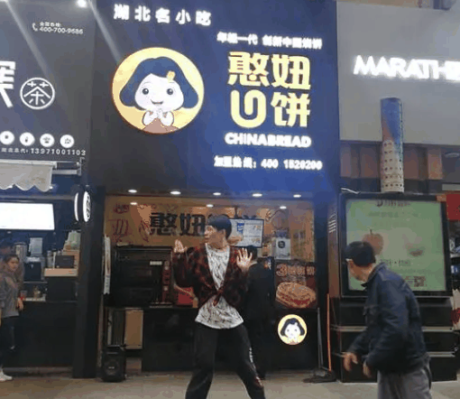 憨妞U饼烧饼