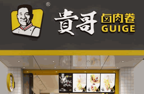 贵哥卤肉卷