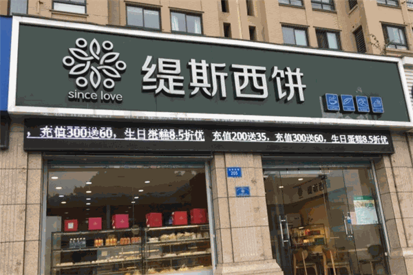 缇斯西饼