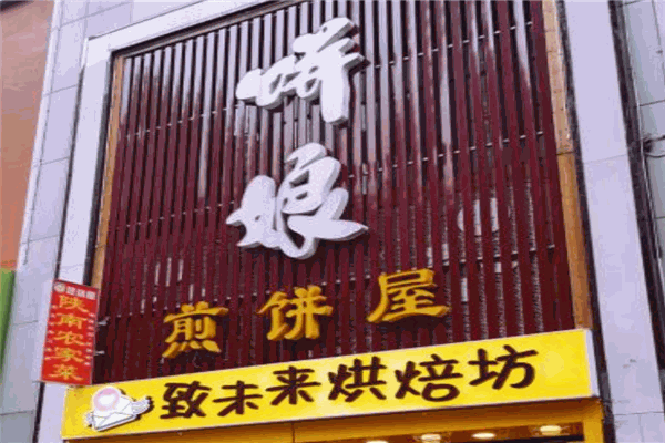 饼娘煎饼屋