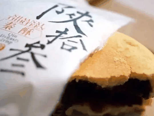 陕拾叁冰糖饼