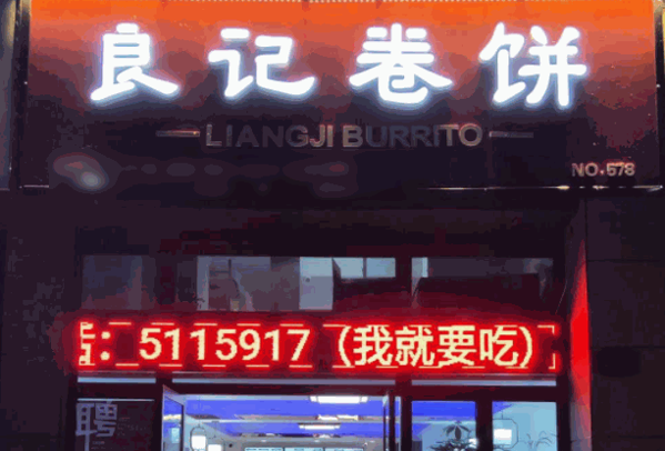 良记卷饼