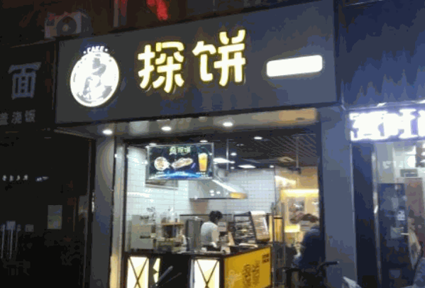 探饼烧饼