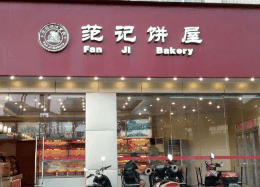 范己饼屋