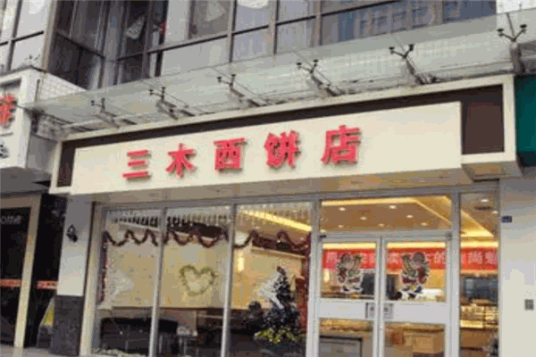 三木西饼