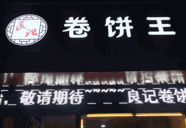 良记卷饼