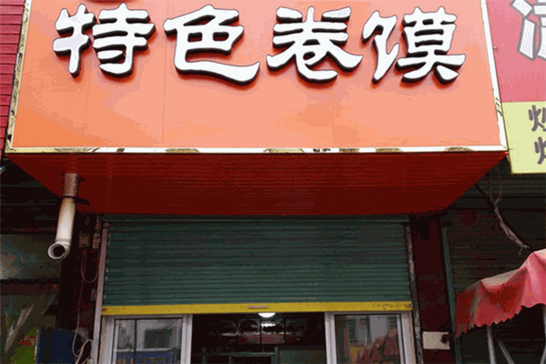 特色卷馍