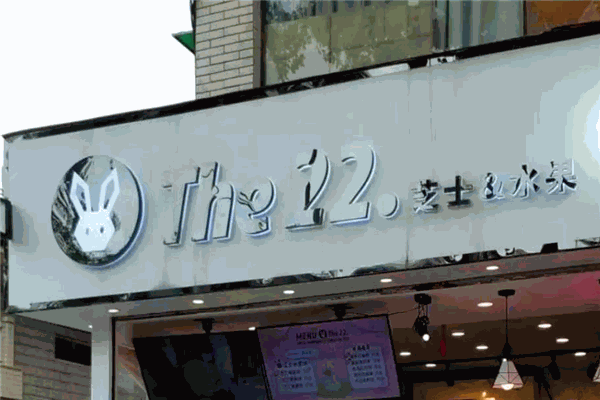 The22芝士水果饼