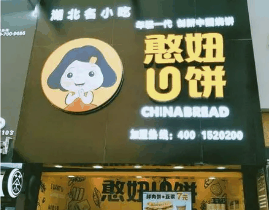 憨妞U饼烧饼