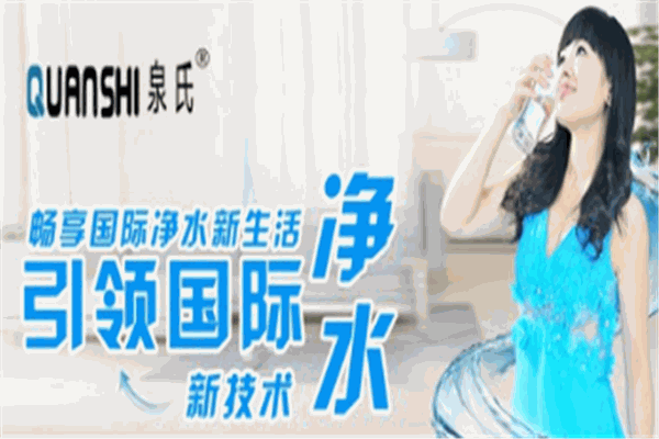 QUANSHI泉氏净水器