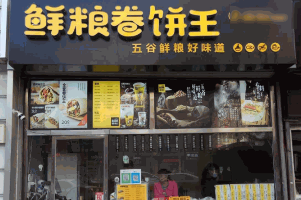 鲜粮卷饼王