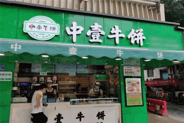 中壹牛饼
