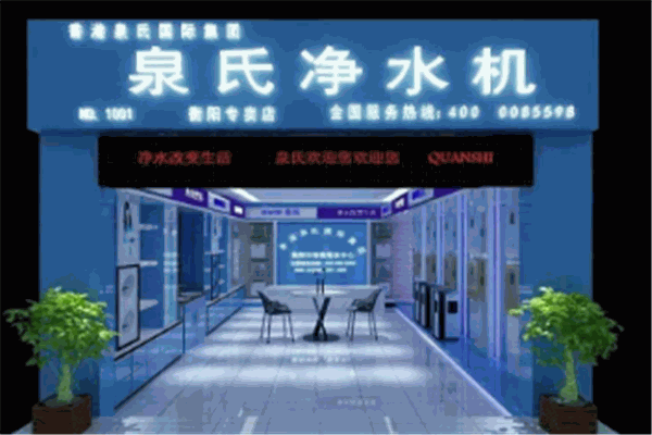 QUANSHI泉氏净水器