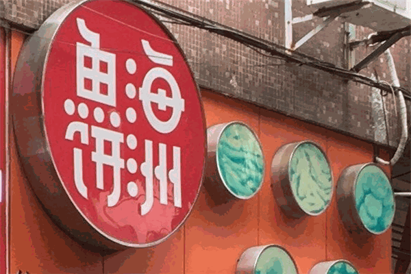 海洲鱼饼