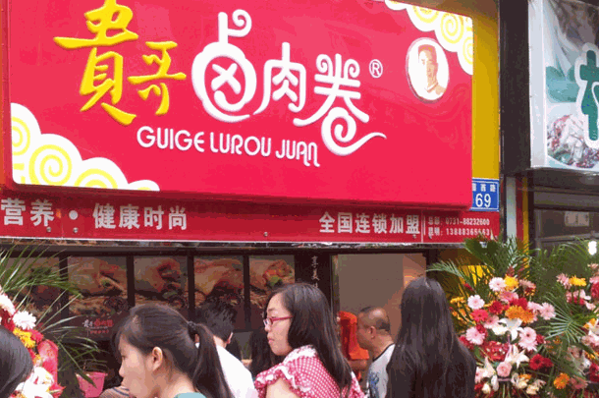 贵哥卤肉卷